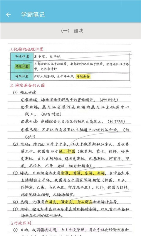 八年级上册地理辅导截图3