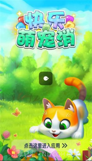 快乐萌宠消截图1