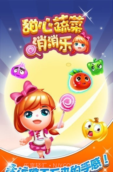 甜心蔬菜消消乐截图3 甜心蔬菜消消乐截图3