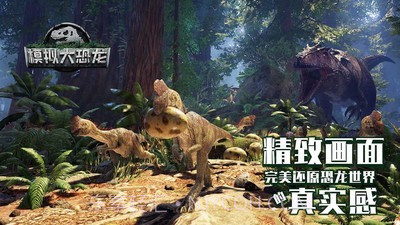 模拟大恐龙截图4 模拟大恐龙截图4