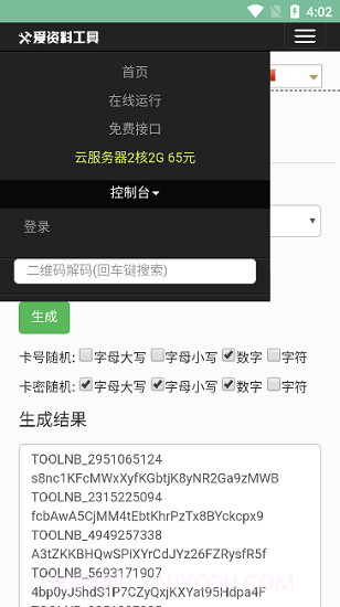 卡密生成器免费完整版截图1