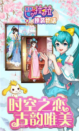 巴啦啦换装物语截图2 巴啦啦换装物语截图2