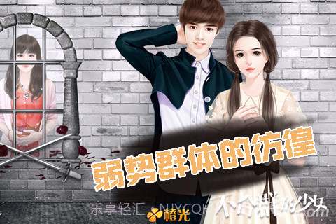 不合群的少女手机版截图4 不合群的少女手机版截图4