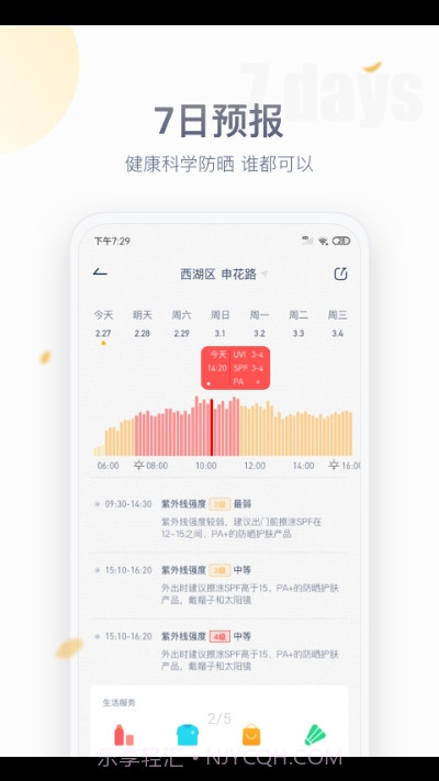 安心防晒截图2 安心防晒截图2