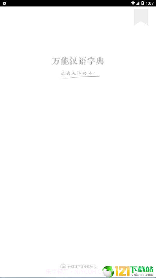 万能汉语字典截图1