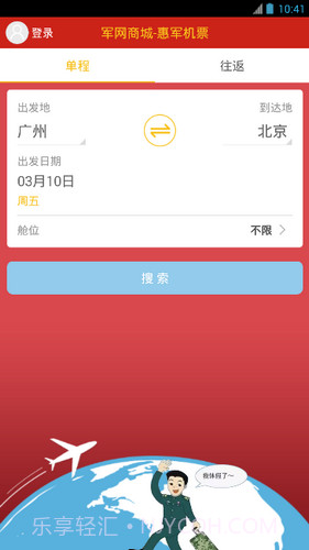 惠军机票v1.2.0截图2 惠军机票v1.2.0截图2