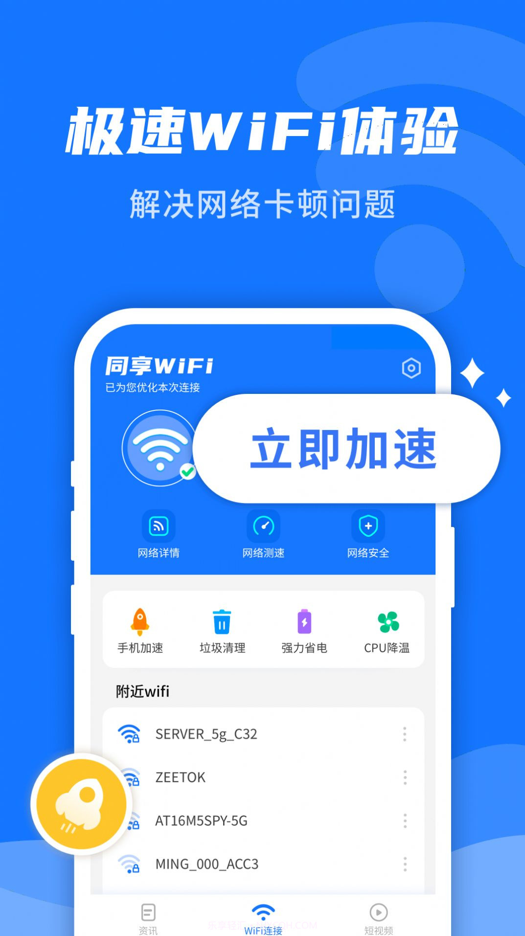 WiFi即刻连截图2