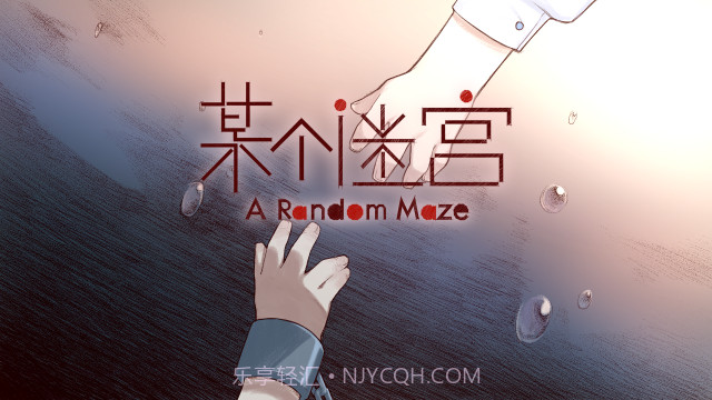 某个迷宫截图3 某个迷宫截图3