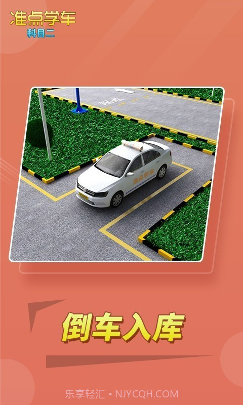 驾考驾照准点学车截图4 驾考驾照准点学车截图4