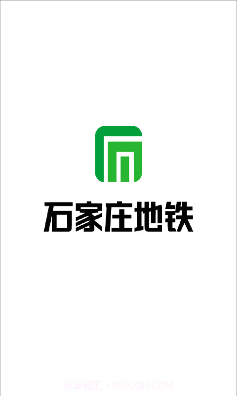 石家庄地铁截图1