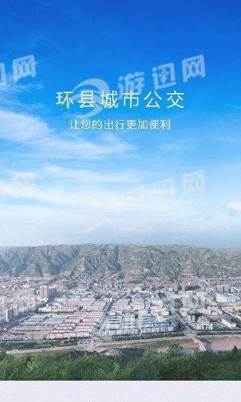 环县公交截图3 环县公交截图3