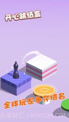 开心跳纸盒截图5