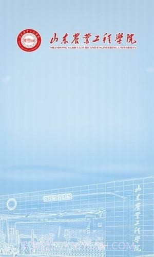 智慧山工院（山东工业职业学院）截图1