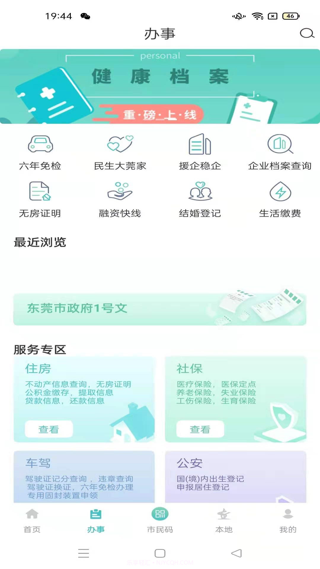 i莞家截图2