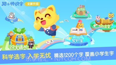 猫小帅识字截图1