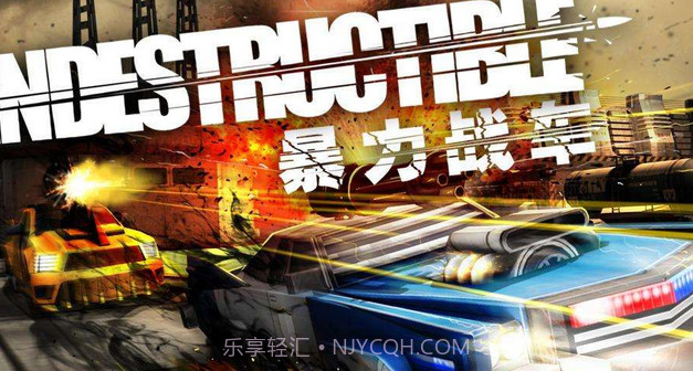 暴力战车中文版截图1 暴力战车中文版截图1