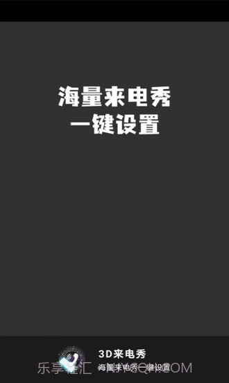 3D来电秀截图4 3D来电秀截图4