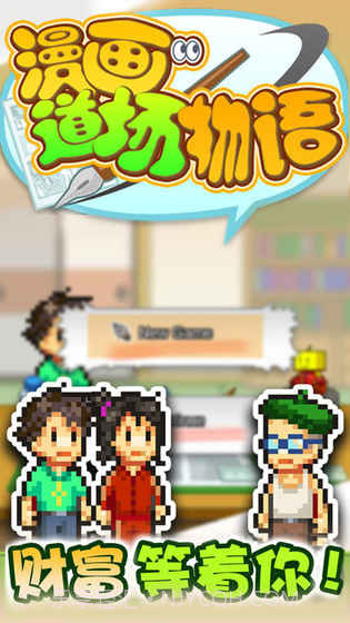 开罗漫画道场物语截图2 开罗漫画道场物语截图2