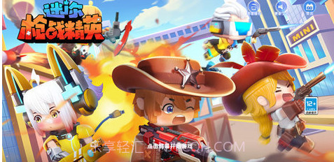 迷你枪战精英免费版截图1 迷你枪战精英免费版截图1