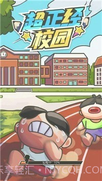 超正经校园截图2