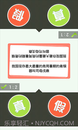 真假猜猜看截图5 真假猜猜看截图5