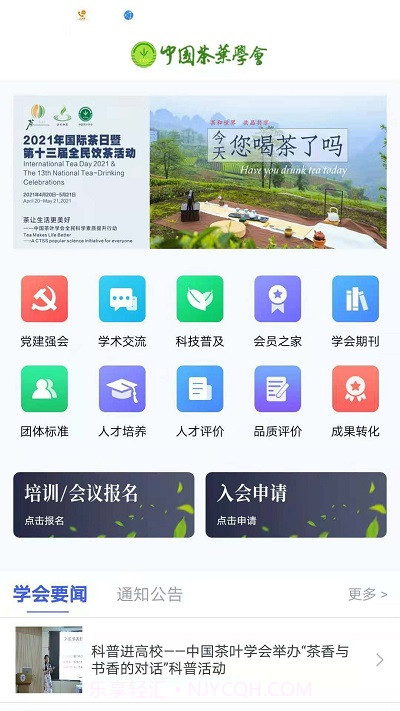 中国茶叶学会截图1