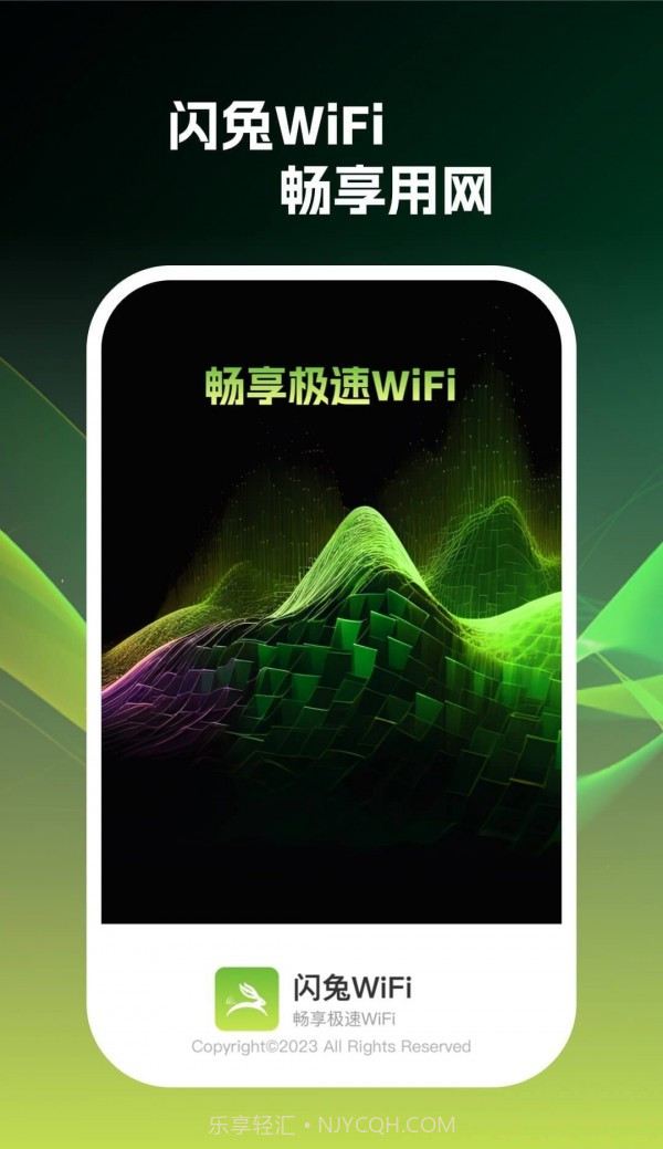 闪兔wifi截图4