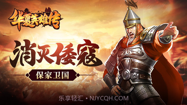 华夏英雄传截图1