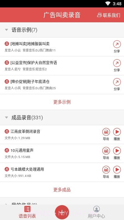 地摊广告叫卖录音截图2