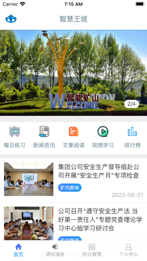 智慧王坡截图1 智慧王坡截图1