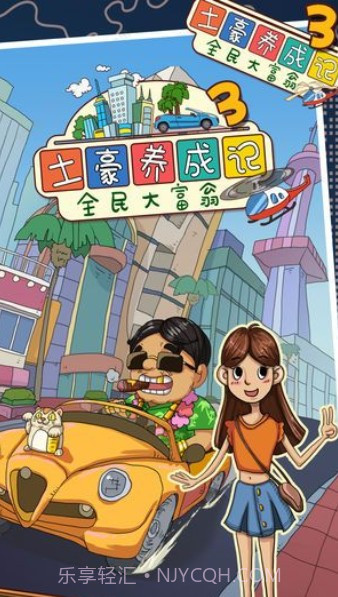 土豪养成记4截图1