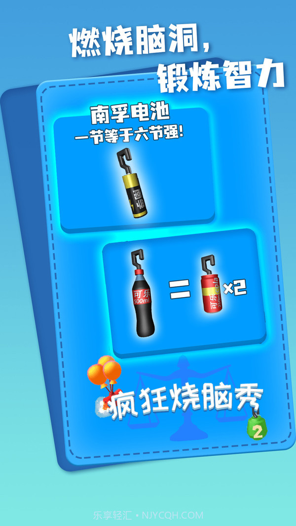 疯狂烧脑秀截图2