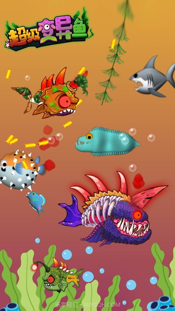 超级变异鱼截图1 超级变异鱼截图1