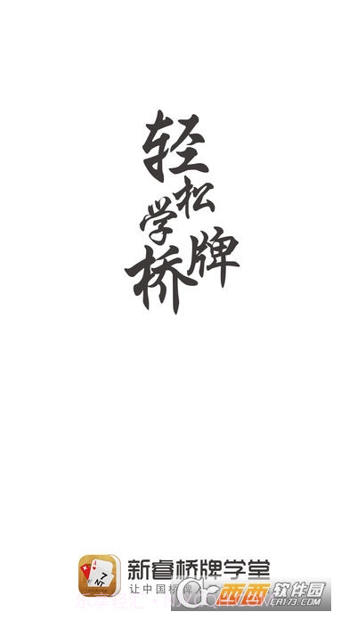 新睿桥牌学堂截图5