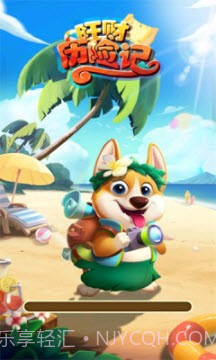 旺财历险记截图1 旺财历险记截图1