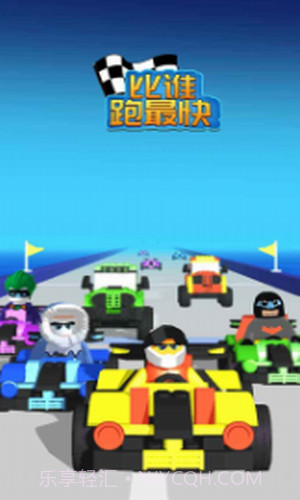 比谁跑最快截图1 比谁跑最快截图1