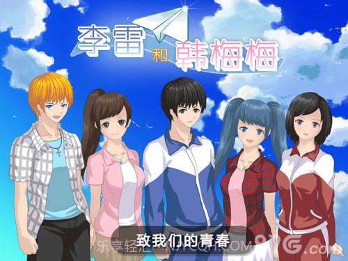 李雷和韩梅梅:恋爱养成RPG截图1 李雷和韩梅梅:恋爱养成RPG截图1