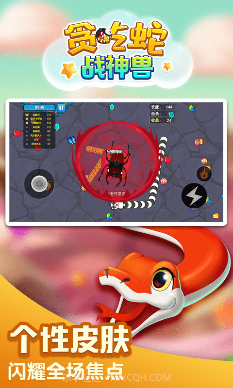 贪吃蛇战神兽截图4 贪吃蛇战神兽截图4