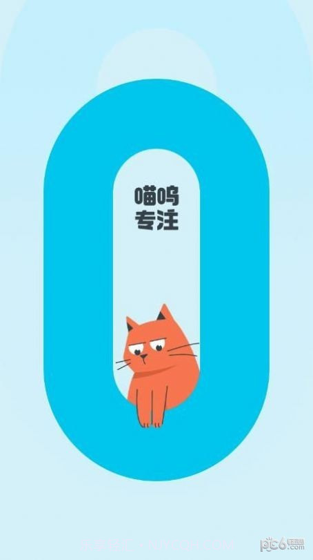 喵呜专注截图2