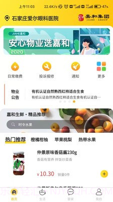 嘉和物业截图1 嘉和物业截图1