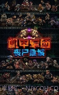 机甲军团丧尸围城截图1