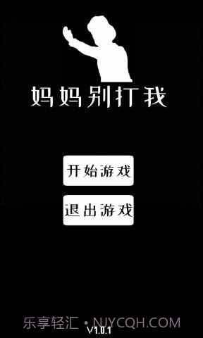 妈妈别打我截图1 妈妈别打我截图1