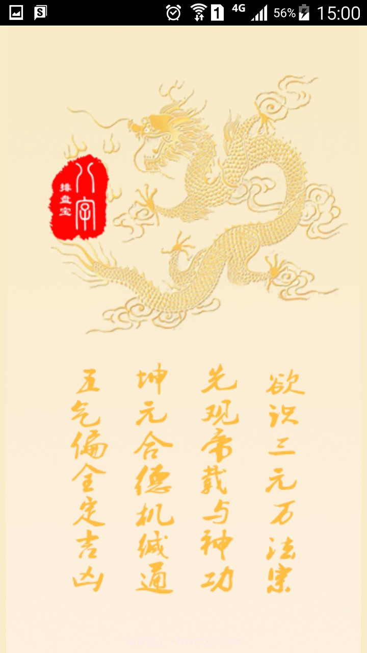 八字排盘宝最新截图1 八字排盘宝最新截图1