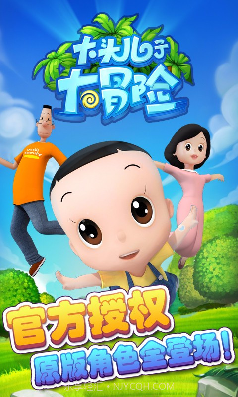 大头儿子大冒险APP截图1 大头儿子大冒险APP截图1