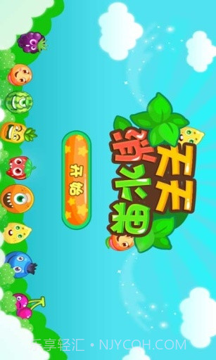 天天消水果截图1 天天消水果截图1