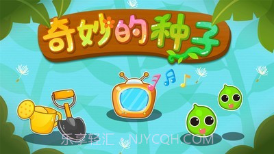 奇妙的种子截图5