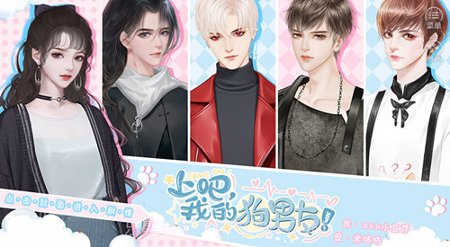 上吧我的狗男友截图1