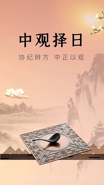 中观择日截图1 中观择日截图1