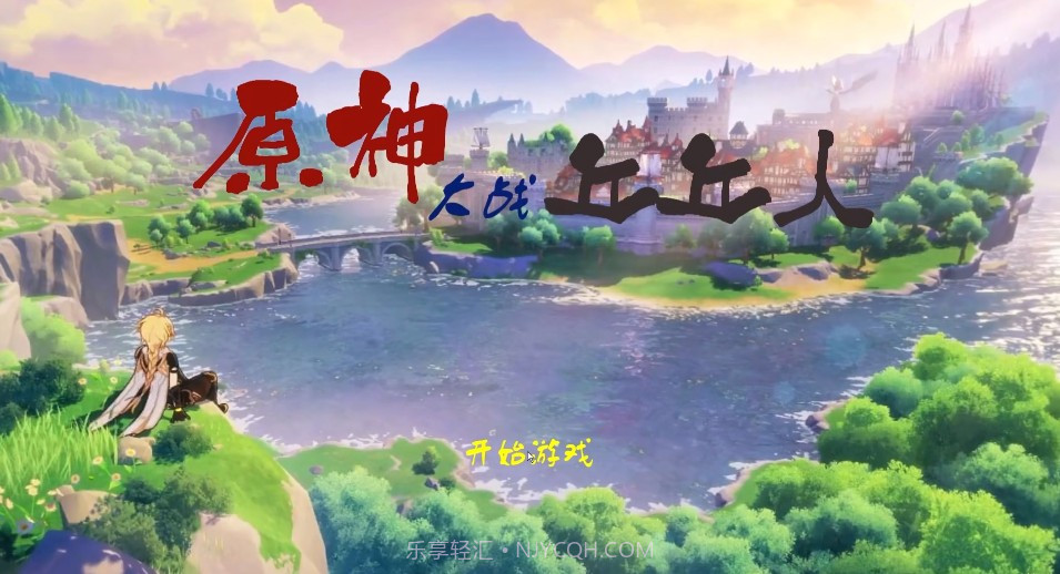 原神大战丘丘人游戏最新版截图1 原神大战丘丘人游戏最新版截图1