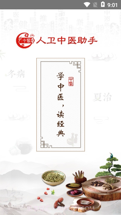 人卫中医助手截图3 人卫中医助手截图3